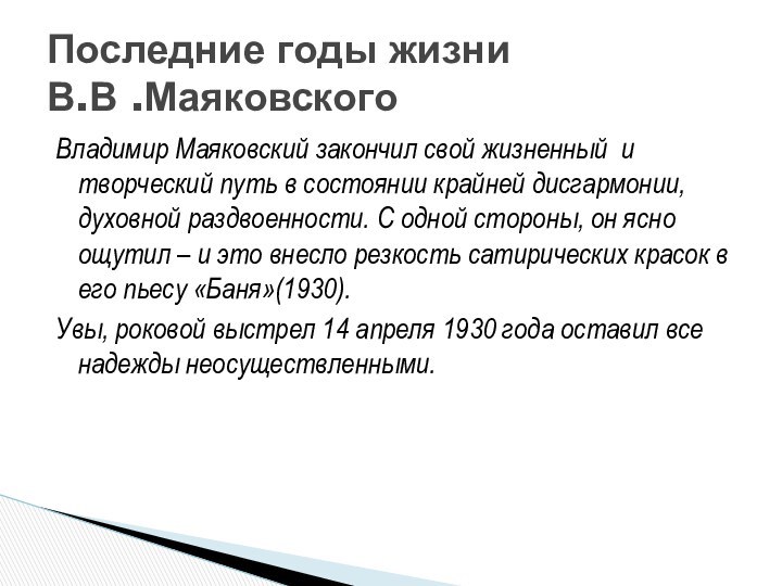 Владимир Маяковский закончил свой жизненный и творческий путь в состоянии крайней дисгармонии,