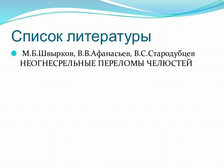 Список литературы М.Б.Швырков, В.В.Афанасьев, В.С.Стародубцев НЕОГНЕСРЕЛЬНЫЕ ПЕРЕЛОМЫ ЧЕЛЮСТЕЙ