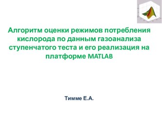 Алгоритм оценки режимов потребления кислорода по данным газоанализа ступенчатого теста