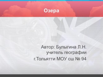 Озера