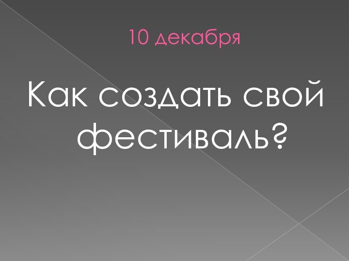 10 декабряКак создать свой фестиваль?