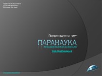 Паранаука.