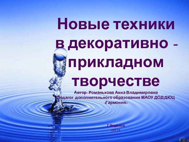 Новые Технологии в декоративно- прикладном творчествеНовые технологии в декоративно- прикладном творчествеНовые техники