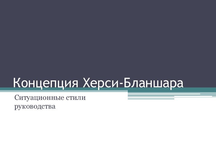 Концепция Херси-БланшараСитуационные стили руководства