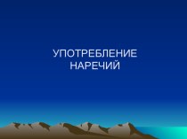 Употребление наречий