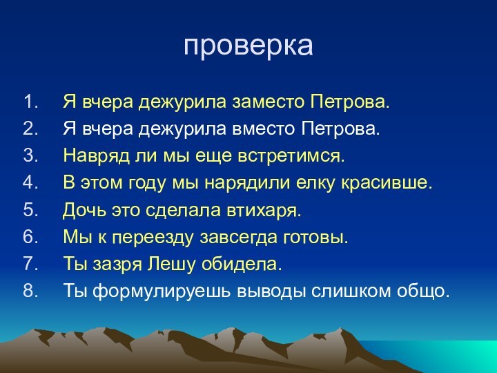 проверкаЯ вчера дежурила заместо Петрова.Я вчера дежурила вместо Петрова.Навряд ли мы еще