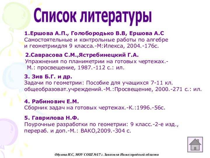 Обухова Н.С, МОУ СОШ №17 г. Заволжья Нижегородской областиСписок литературы1.Ершова А.П., Голобородько