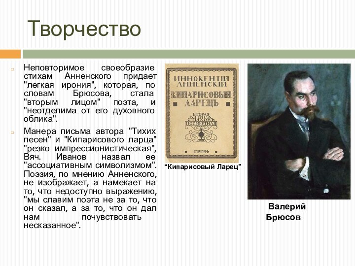 ТворчествоНеповторимое своеобразие стихам Анненского придает 