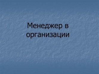 Менеджер в организации