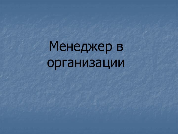 Менеджер в организации