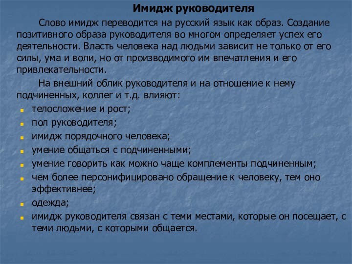 Имидж руководителя		Слово имидж переводится на русский язык как образ. Создание позитивного образа