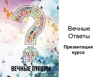 Вечные Ответы