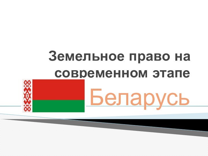 Земельное право на современном этапеБеларусь