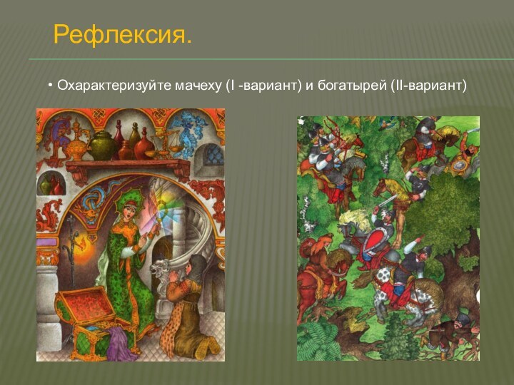 Рефлексия. Охарактеризуйте мачеху (I -вариант) и богатырей (II-вариант)