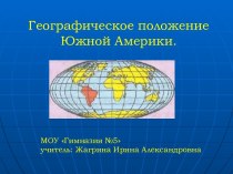 Географическое положение Южной Америки