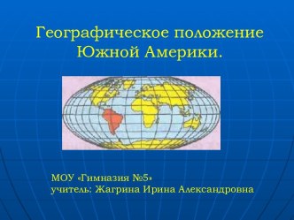 Географическое положение Южной Америки