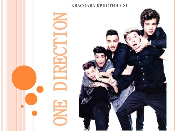 ONE DIRECTIONКВАСОАВА КРИСТИНА 8Г