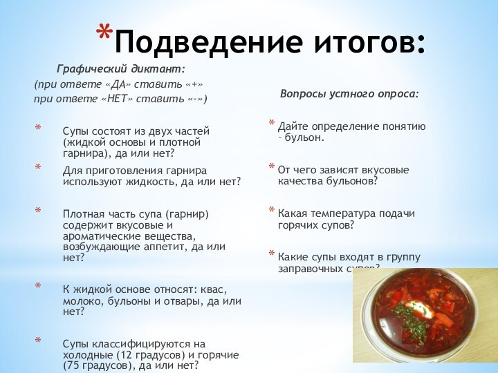 Подведение итогов:     Графический диктант:(при ответе «ДА» ставить «+»при