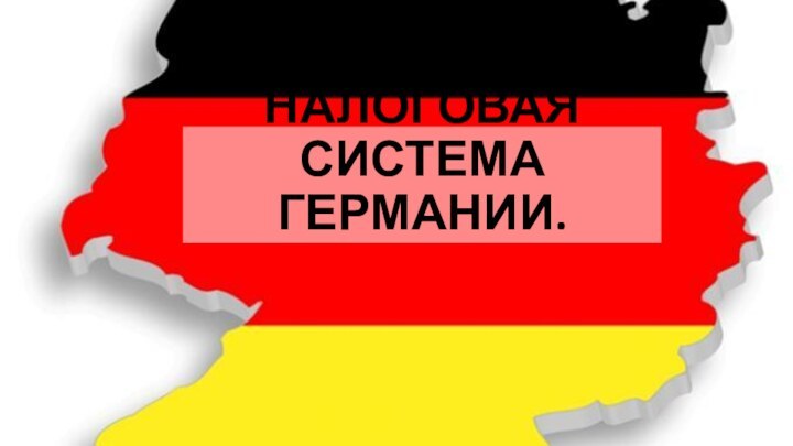 НАЛОГОВАЯ СИСТЕМА  ГЕРМАНИИ.