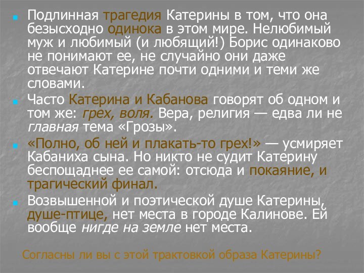 Подлинная трагедия Катерины в том, что она безысходно одинока в этом мире.