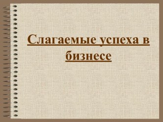 Слагаемые успеха в бизнесе