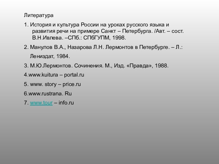 Литература1. История и культура России на уроках русского языка и развития речи