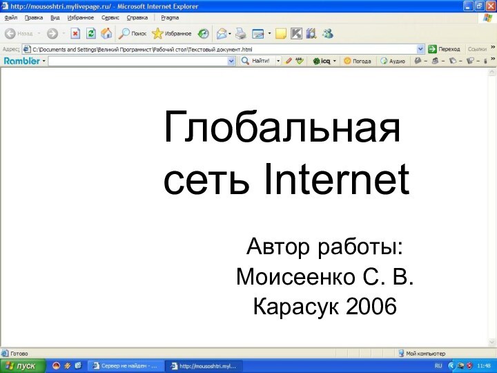 Глобальная сеть Internet Автор работы: Моисеенко С. В.Карасук 2006