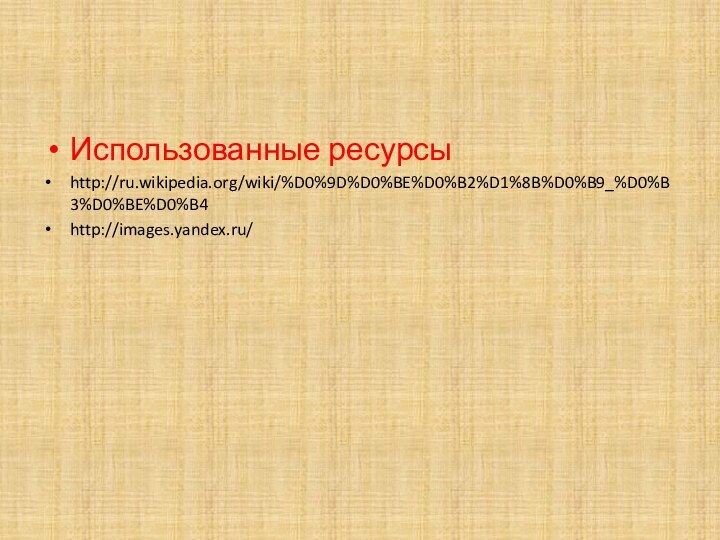 Использованные ресурсыhttp://ru.wikipedia.org/wiki/%D0%9D%D0%BE%D0%B2%D1%8B%D0%B9_%D0%B3%D0%BE%D0%B4http://images.yandex.ru/