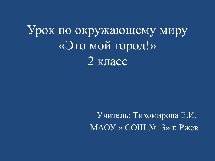 Урок по окружающему миру «Это мой город!» 2 класс