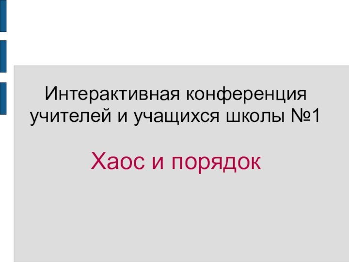 Интерактивная конференция учителей и учащихся школы №1  Хаос и порядок