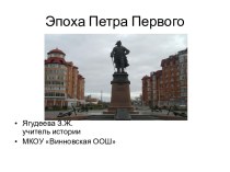 Эпоха Петра I