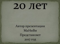 20 лет