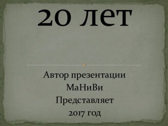 20 лет