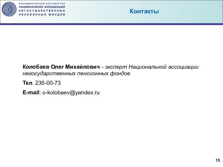 Колобаев Олег Михайлович - эксперт Национальной ассоциации негосударственных пенсионных фондовТел. 235-00-73E-mail: o-kolobaev@yandex.ruКонтакты