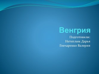 Венгрия