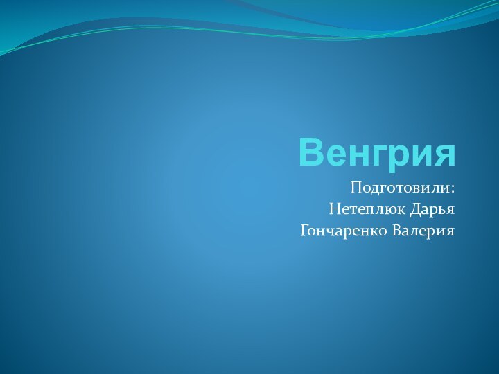 ВенгрияПодготовили:Нетеплюк ДарьяГончаренко Валерия