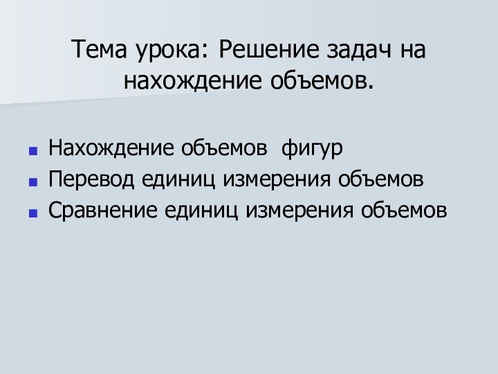 Тема урока: Решение задач на нахождение объемов.Нахождение объемов фигурПеревод единиц измерения объемовСравнение единиц измерения объемов