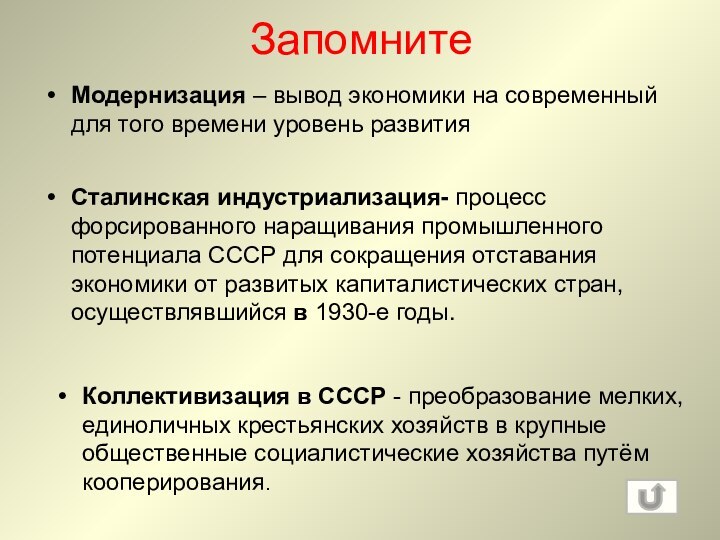 Запомните Модернизация – вывод экономики на современный для того времени уровень развитияСталинская