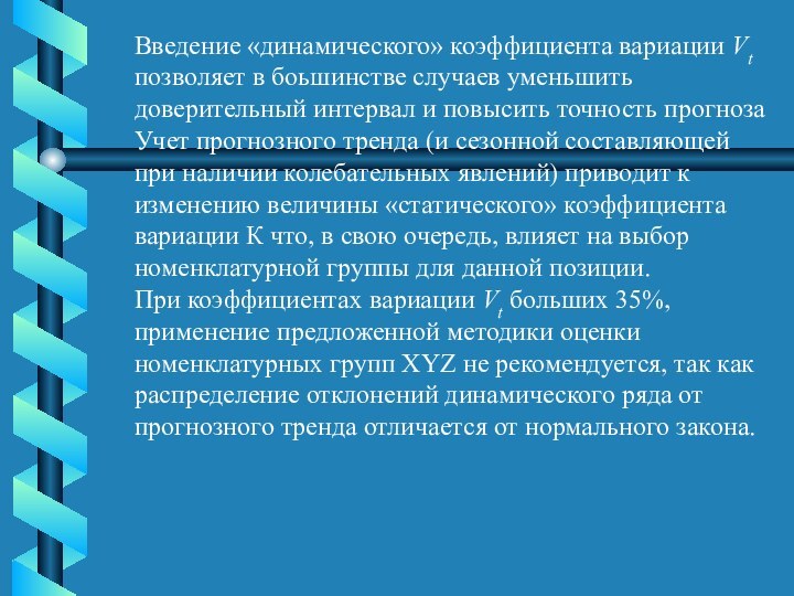 Введение «динамического» коэффициента вариации Vt позволяет в боьшинстве случаев уменьшить доверительный интервал