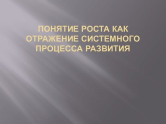 Понятие роста как отражение системного процесса развития