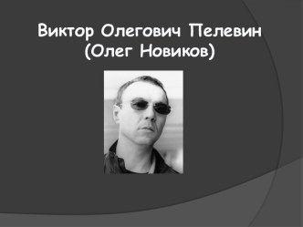 Виктор Олегович Пелевин (Олег Новиков)