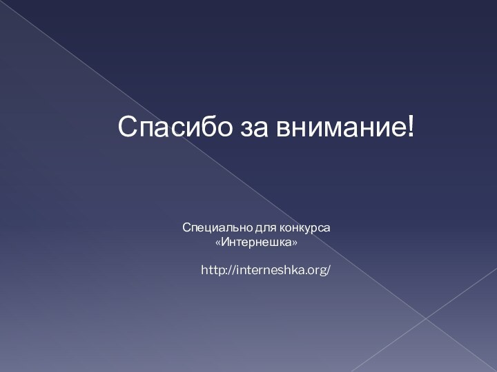 Спасибо за внимание!http://interneshka.org/Специально для конкурса «Интернешка»