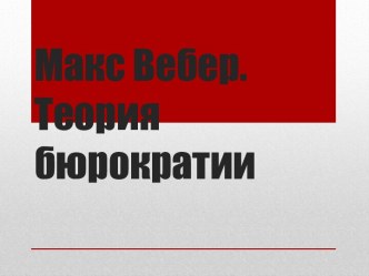 Макс Вебер. Теория бюрократии