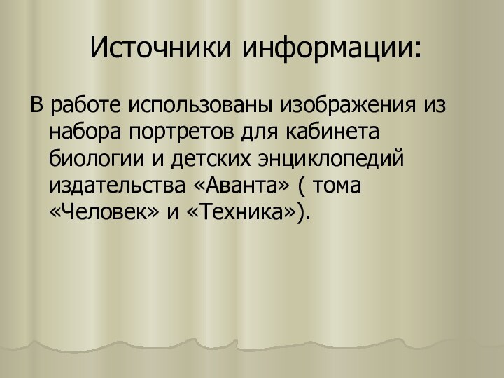 Источники информации:В работе использованы изображения из набора портретов для кабинета биологии и