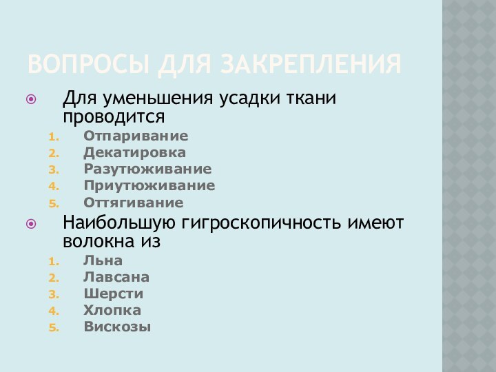 Вопросы для закрепленияДля уменьшения усадки ткани проводитсяОтпариваниеДекатировкаРазутюживаниеПриутюживаниеОттягиваниеНаибольшую гигроскопичность имеют волокна изЛьна ЛавсанаШерстиХлопка Вискозы