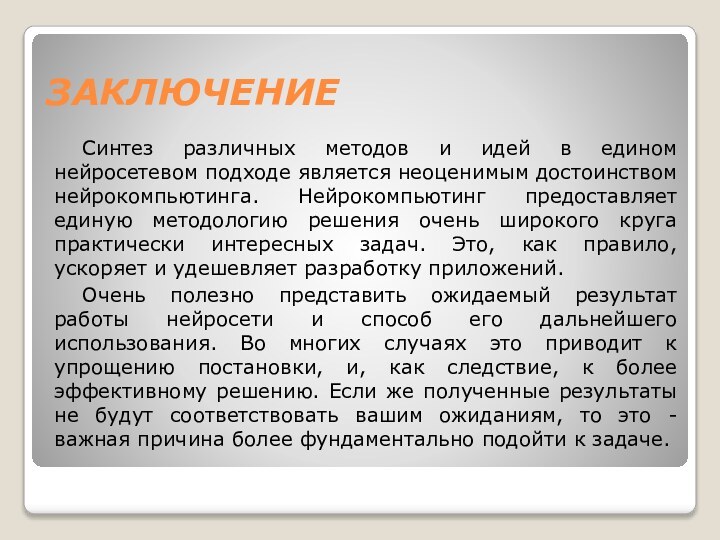 ЗАКЛЮЧЕНИЕСинтез различных методов и идей в едином нейросетевом подходе является неоценимым достоинством