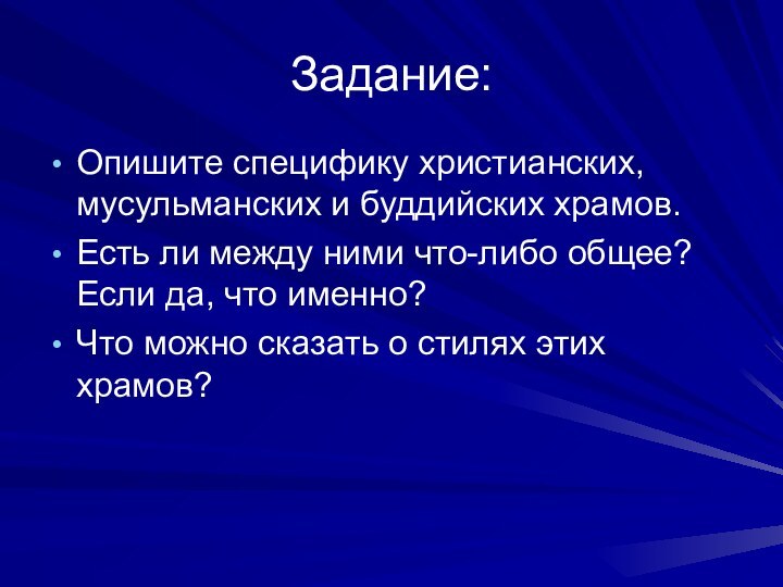 Задание:Опишите специфику христианских, мусульманских и буддийских храмов.Есть ли между ними что-либо общее?