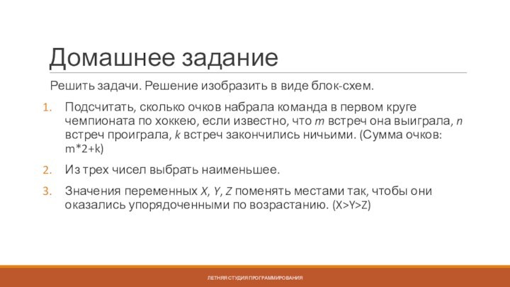 Домашнее заданиеРешить задачи. Решение изобразить в виде блок-схем.Подсчитать, сколько очков набрала команда