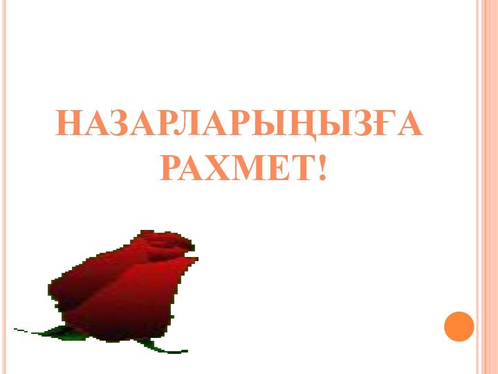 Назарларыңызға Рахмет!