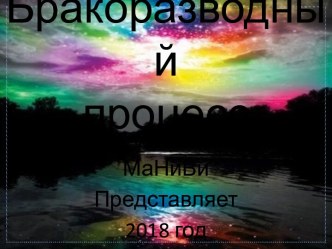 Бракоразводный процесс